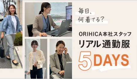 1キャンペーン-シーズン特集-ORIHICA公式サイト