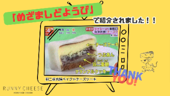 3BLOG-runnycheese～ラニーチーズ～