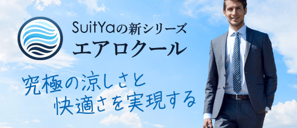 4オーダースーツのSuit-Ya｜ネットで簡単オーダーメイド！